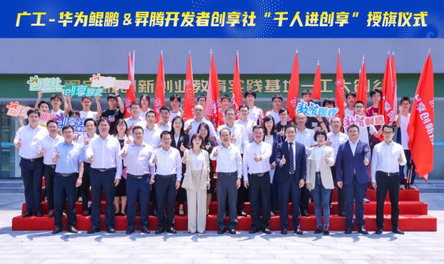 安博app最新版下载启动广工华为鲲鹏&昇腾开发者创享社。