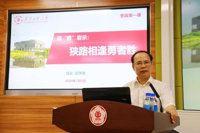 广工校长邱学青给学生们上“思政第一课”。