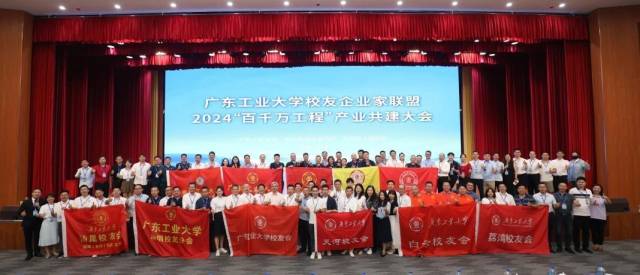 安博app最新版下载校友企业家联盟2024“百千万工程”产业共建大会现场。